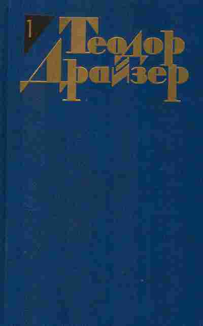 Книга Теодор Драйзер Собрание сочинений в двенадцати томах Том 1, 11-1028, Баград.рф